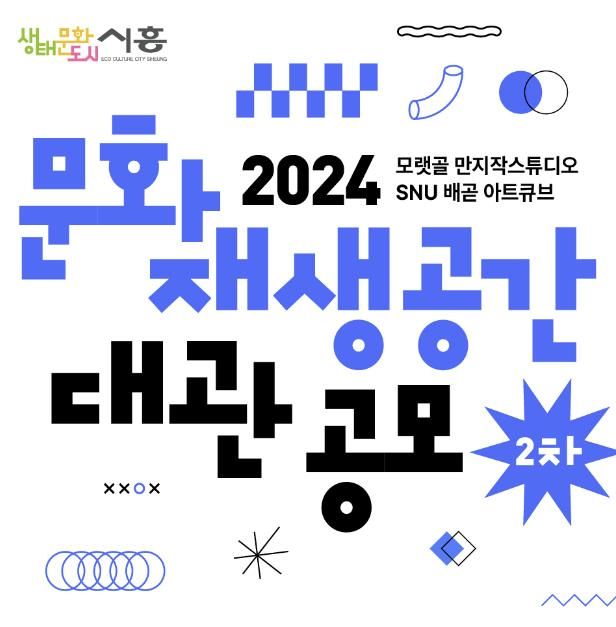 시흥시, 2024 문화재생공간 전시 공간 2차 대관 공모 접수