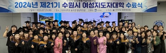 제21기 수원시 여성지도자대학 수료자들이 함께하고 있다.
