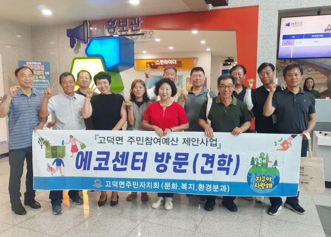 평택시 고덕면 주민자치회, ‘에코센터 견학 및 쓰레기 분리수거 교육’ 실시
