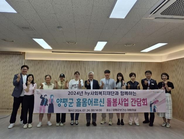 양평군·hy사회복지재단, ‘양평군 홀몸어르신 돌봄사업’ 간담회