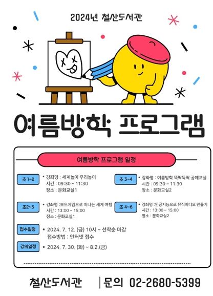 광명시 철산도서관, 2024년 여름방학 프로그램 운영