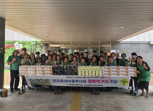안성시 공도읍 새마을 지도자회·부녀회, '지역농산물 먹거리 나눔 행사' 실시