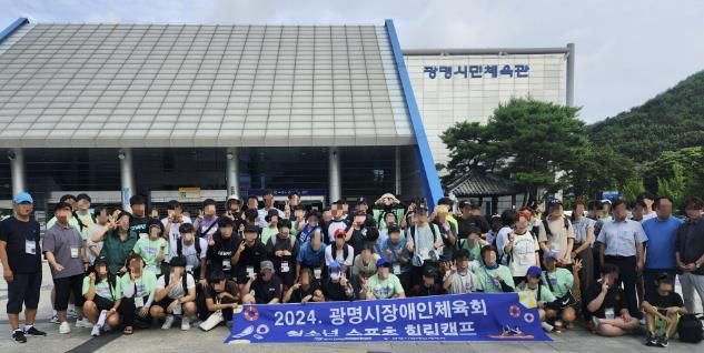 광명시장애인체육회, 장애인 및 비장애인 청소년이 함께하는 청소년스포츠힐링캠프 성공적 마무리