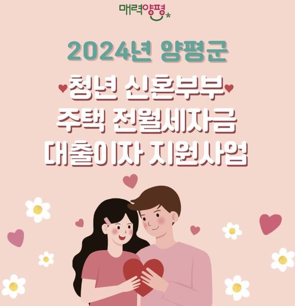 양평군, 청년신혼부부 주택 전월세 자금 대출이자 연 200만원 지원