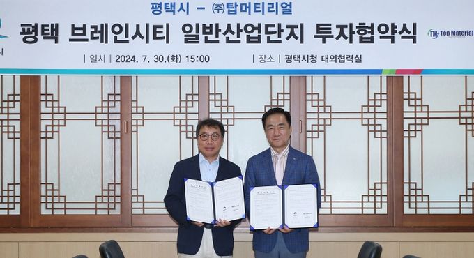 평택시, ㈜탑머티리얼과 500억원 규모 투자협약 체결