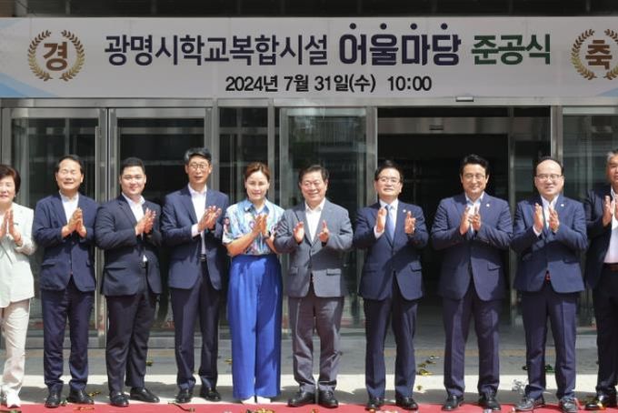광명시, 지역사회와 학교가 어우러진 '광명시학교복합시설 어울마당' 탄생