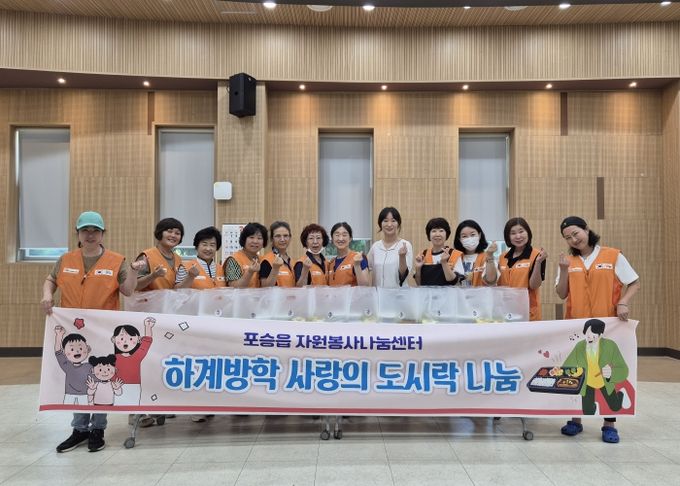 평택시 포승읍 자원봉사 나눔센터, 하계방학 사랑의 도시락 나눔 행사 진행