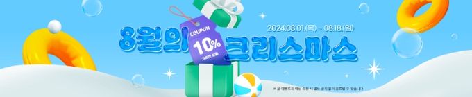 8월의 크리스마스