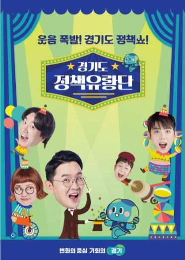 경기도정책유랑단 홍보 이미지
