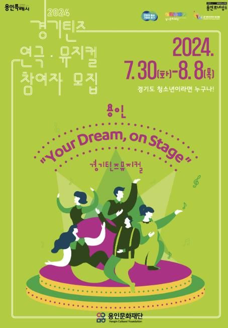 용인문화재단,‘경기틴즈뮤지컬 용인’참여자 모집