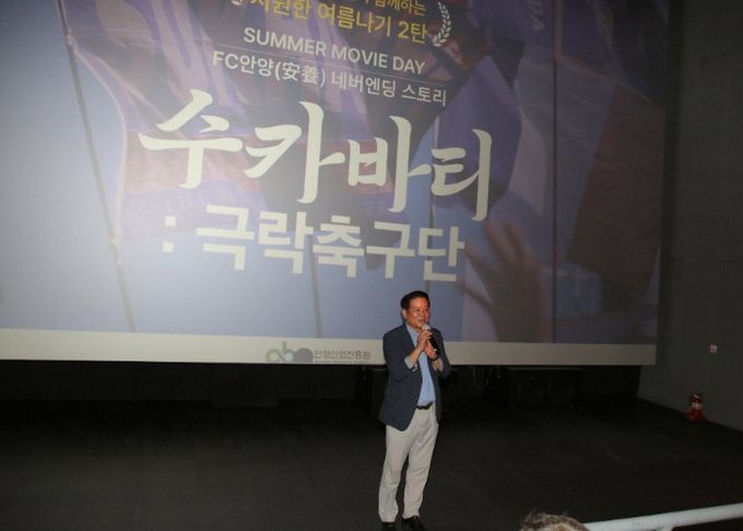 최대호 안양시장 ‘수카바티’ 개봉일에 극장 찾아…“축구 아닌 사랑 영화”