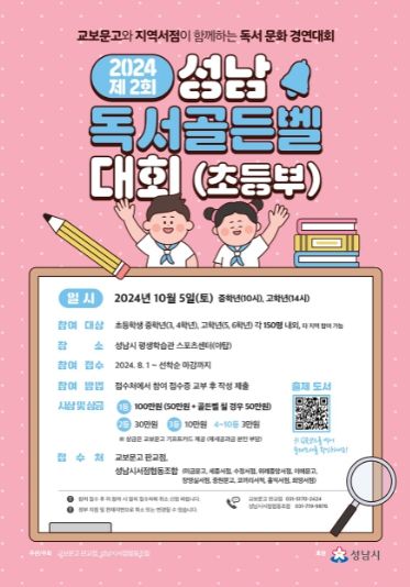 성남 독서골든벨 대회 참가 안내 포스터