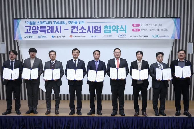 거점형 스마트시티 조성 사업을 위한 고양특례시-컨소시엄 협약식
