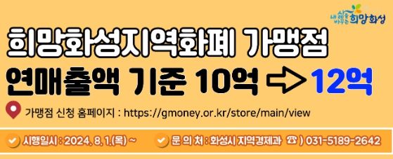 화성시, 8월부터 희망화성지역화폐 가맹점 연 매출 제한 12억 원으로 상향