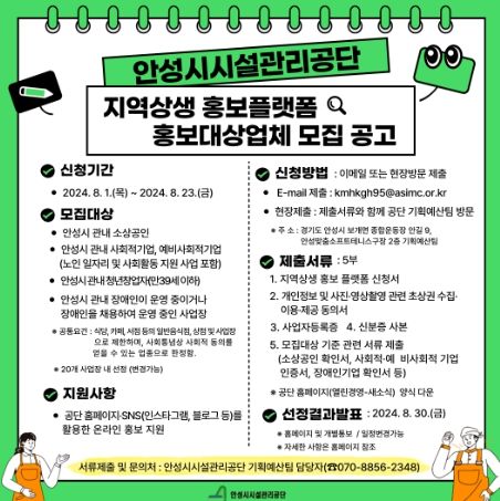 안성시시설관리공단, 지역상생 홍보플랫폼 홍보대상업체 모집