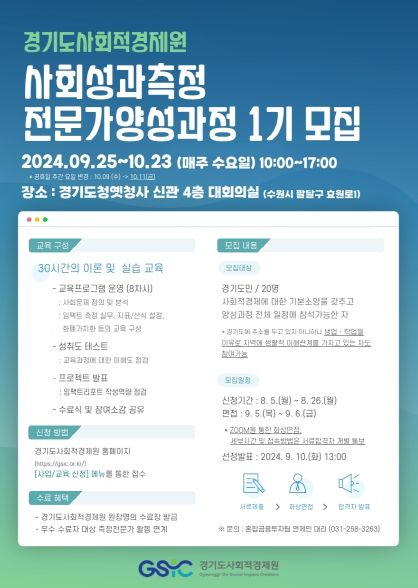 사회성과측정 전문가양성과정 1기 모집 공고