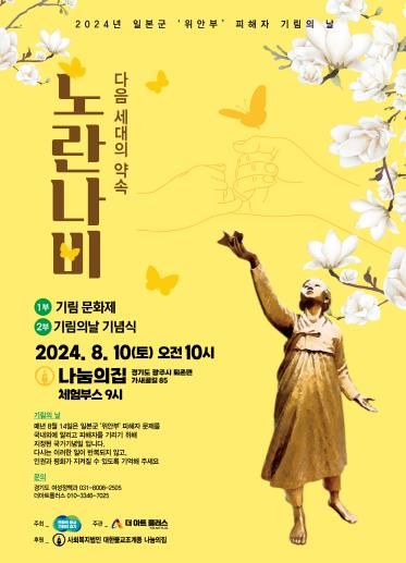 '위안부' 피해자 기림의 날 행사 포스터
