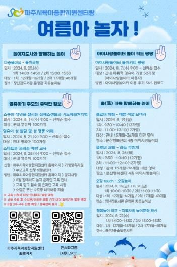 여름아 놀자!…파주시육아종합지원센터, 영유아 성장 지원