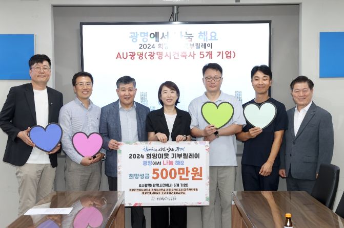 AU광명, ‘2024 희망이웃 기부릴레이’ 참여