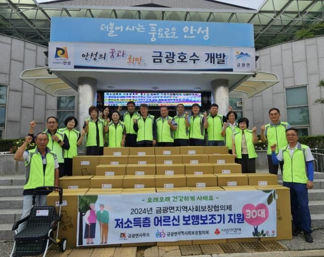 안성시 금광면지역사회보장협의체, '저소득층 어르신 보행보조기' 30대 지원