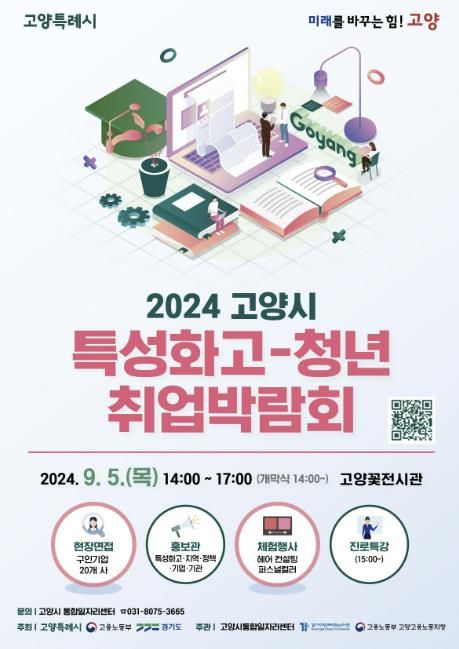 2024 고양시 특성화고-청년 취업박람회 홍보문
