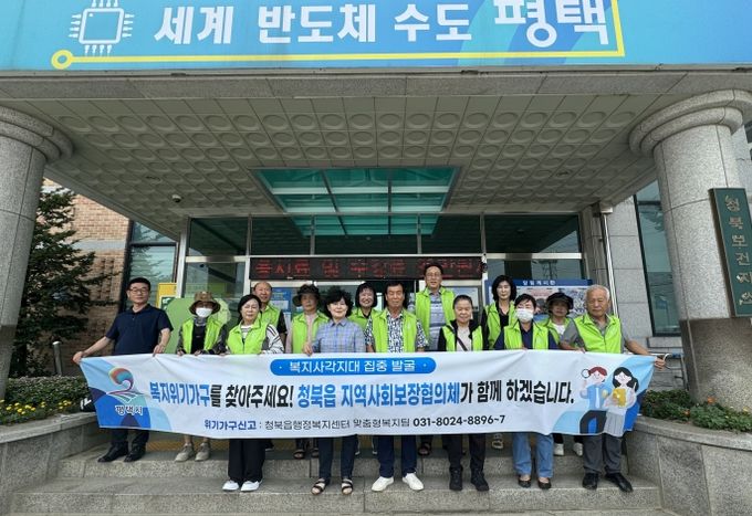 청북읍 지역사회보장협의체, 취약계층 발굴 캠페인