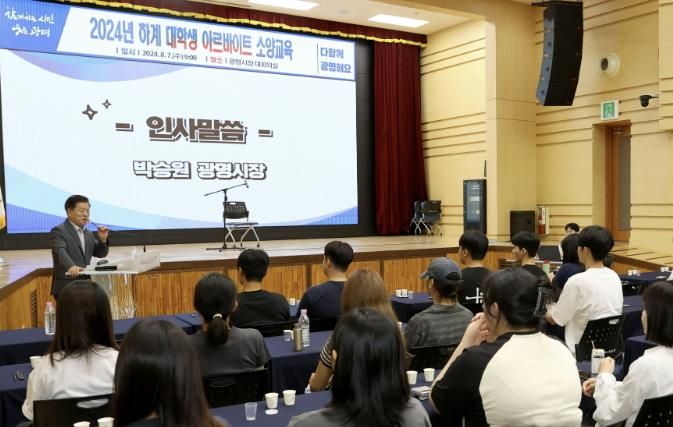 광명시, 2024년 여름방학 대학생 아르바이트 참여자 대상 청년정책 및 탄소중립정책 교육으로 시정 이해 쑥쑥