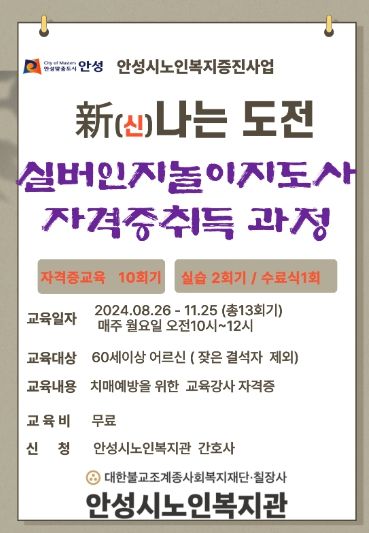 안성시노인복지관, 2024년 노인복지증진사업 ‘新나는 도전’ 참여자 모집