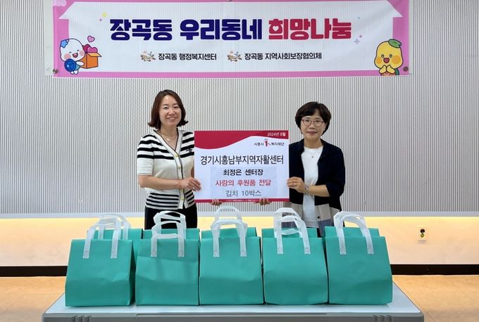 경기시흥남부지역자활센터, 장곡동에 사랑의 김치 전달