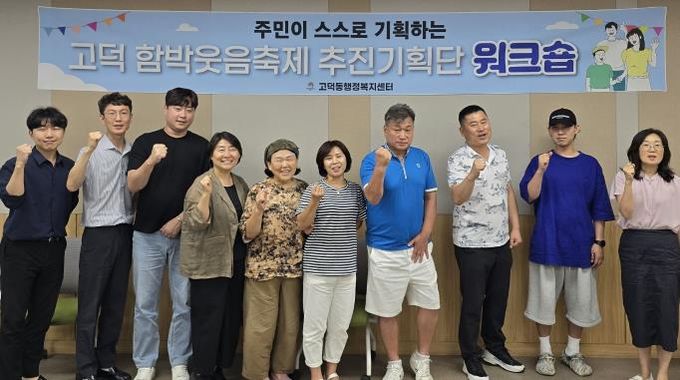 평택시 고덕동 ‘함박웃음축제 추진기획단’, 본격적인 주민 화합 축제 준비 나서