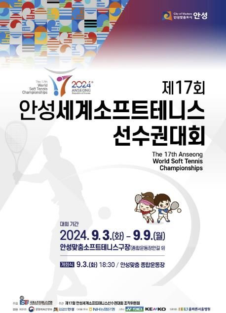 안성시, ‘세계소프트테니스선수권대회’ 개최 막바지 준비 총력