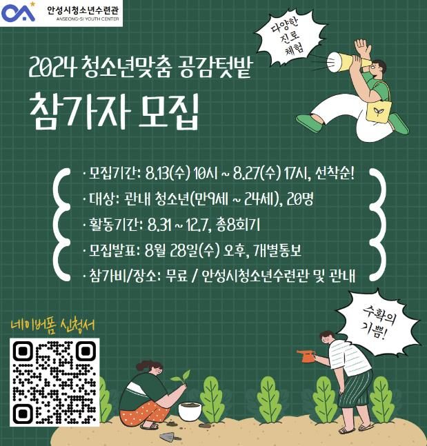 안성시청소년수련관, 청소년맞춤 공감텃밭 참가자 모집