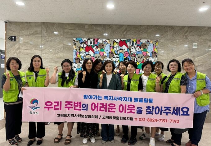 평택시 고덕동 지역사회보장협의체, ‘여름철 복지 사각지대 집중발굴’ 홍보