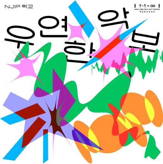 경기문화재단, 2024년 하반기 백남준아트센터 NJP 학교 운영