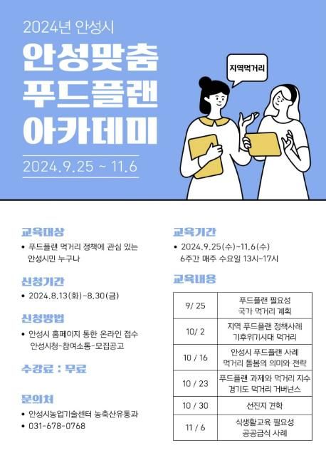 안성시농업기술센터, '2024년 안성맞춤 푸드플랜 역량강화 교육' 교육생 모집
