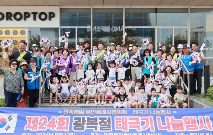 민족통일용인시협의회가 광복 79주년을 맞아 시민들에게 태극기를 나눠주는 행사를 열었다.