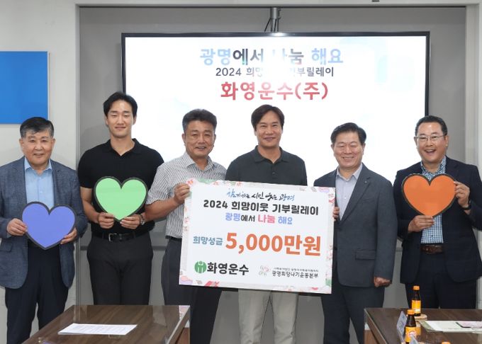 13일 시청 영상회의실에서 '2024 희망이웃 기부릴레이' 전달식을 개최했다. 사진은 왼쪽 첫번째 이상재 광명시사회복지협의회장 네번째 김도형 화영운수 전무 다섯번째 박승원 광명시장