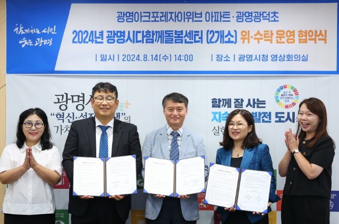 광명시는 14일 오후 시청 영상회의실에서 광명아크포레자이위브·광명광덕초 다함께돌봄센터 위·수탁 협약식을 개최했다. 사진 왼쪽 두 번째 오동록 한국복지연대사회적협동조합 대표, 세 번째 이길용 사회복지국장, 네 번째 김정미 (사)한국커뮤니티연구원 대표.