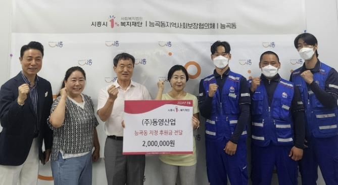 ㈜동영산업, 시흥시 능곡동에 사랑의 후원금 전달