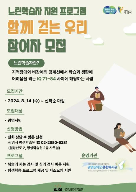 광명시 평생학습원 느린학습자 통합지원프로그램 '함께 걷는 우리' 참여자 모집