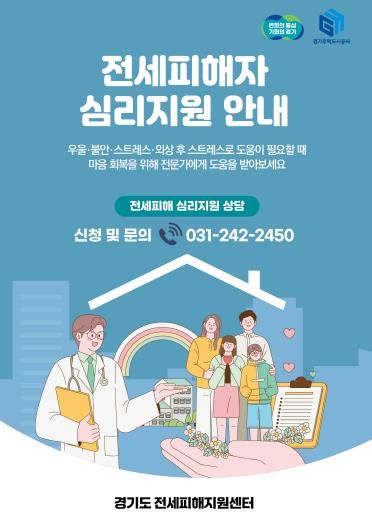 경기도 전세피해지원센터, 전세피해자 심리상담 지원