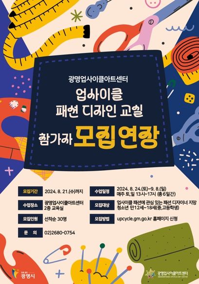 광명업사이클아트센터, 청소년 특별프로그램 ‘업사이클 패션 디자인 교실’ 참여자 모집 포스터