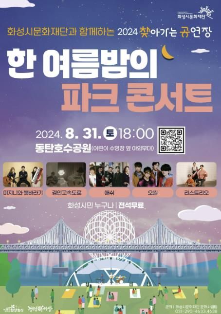 2024 찾아가는 공연장 기획공연 ‘한 여름 밤의 파크 콘서트’ 포스터