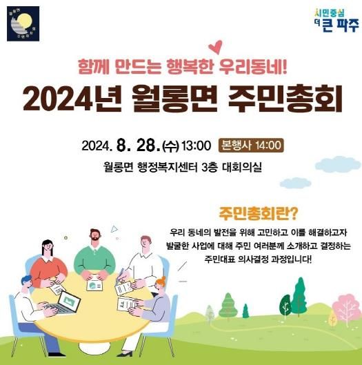 '2024년 파주 월롱면 주민총회' 8월 28일 개최