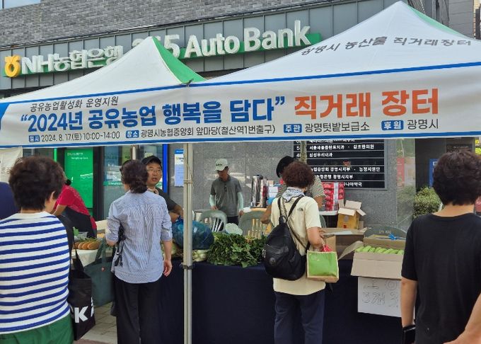 광명시와 광명텃밭보급소가 지난 17일 농협중앙회 광명시지부 앞에서 직거래장터를 운영하는 모습.