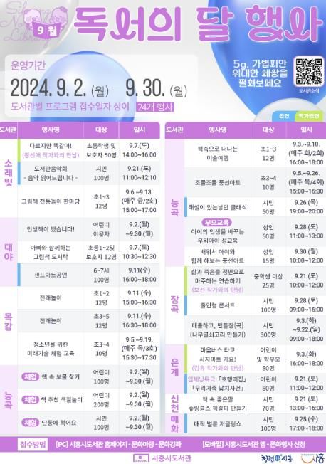 시흥시 북부권 8개 도서관, ‘9월 독서의 달 행사’ 운영