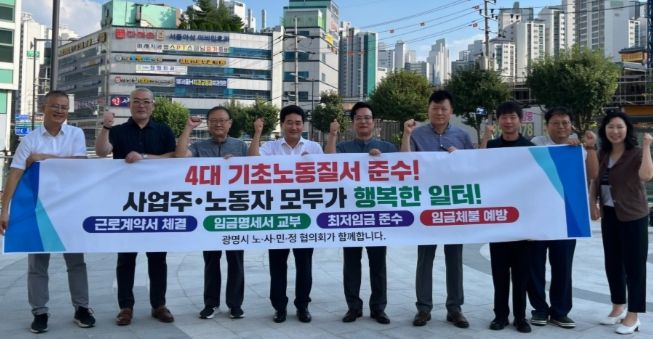 지난 19일 광명시 인생플러스센터 앞에서 열린 '4대 기초노동질서 확립 캠페인' 참석자들이 기념사진을 촬영하고 있다.