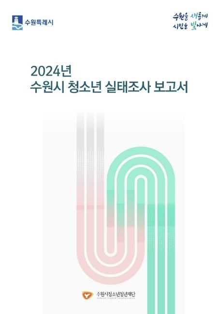 2024년 수원시 청소년 실태조사 보고서 표지