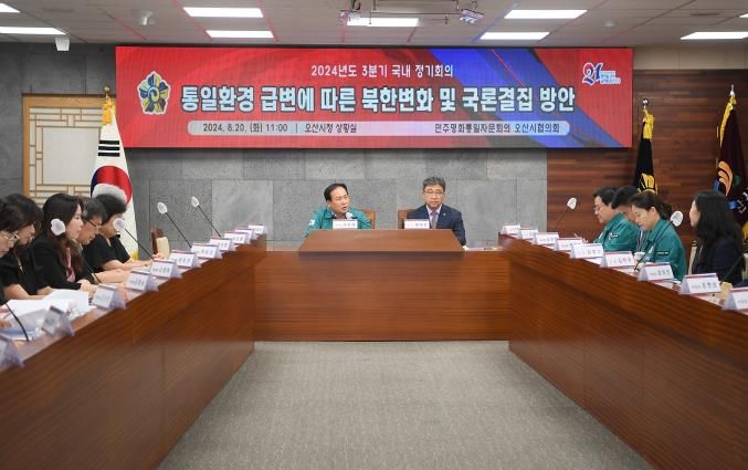민주평통 오산시협의회 2024년 3분기 정기회의