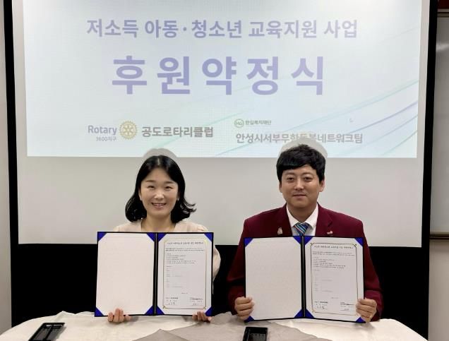 안성시서부무한돌봄네트워크팀-공도로타리클럽 저소득 아동·청소년 교육지원사업 후원 약정 체결
